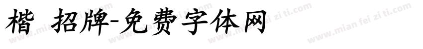 楷 招牌字体转换